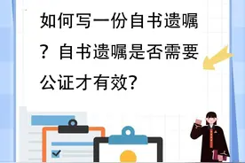如何写一份自书遗嘱？自书遗嘱是否需要公证才有效？图片