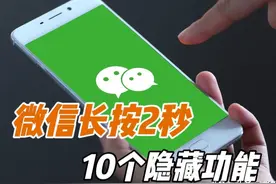 原来微信长按2秒，还隐藏着10个功能，不知道就可惜了图片