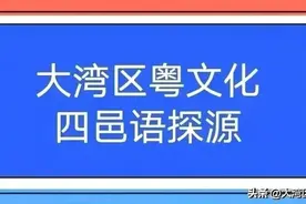 四邑语探源：早唞图片