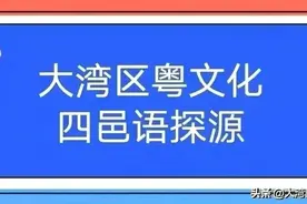 四邑语探源：早唞图片