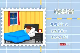 【够科普】开夜灯睡觉是不健康的生活习惯吗？图片