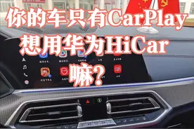 宝马无线hicar用过就不想再回去了图片