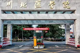 川北医学院即将“升大”，定名“川北医科大学”，你觉得如何？图片