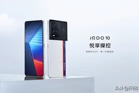 3699元起！iQOO 10正式发布：硬件升级不大，但足够了图片