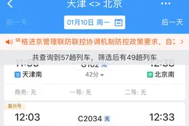 【民生关注】除京津城际天津站、天津西站外，天津其他各站进京车票已停售图片