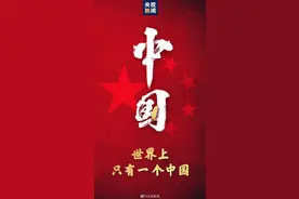 世界上只有一个中国！守国，也是守家图片