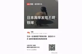 日本海岸发现不明铁球图片