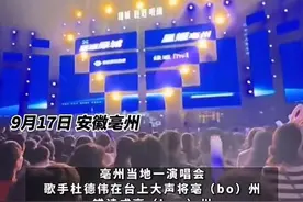 歌手杜德伟演唱会上把亳(bó)州读毫(háo)州，观众不干了！安徽这些地名你读对了吗？图片