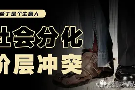 社会环境在变化，阶层分化将如何影响我们？图片