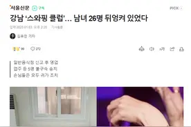 韩国“交换配偶俱乐部”被抓！20多名客人参与，交钱还可观看…图片