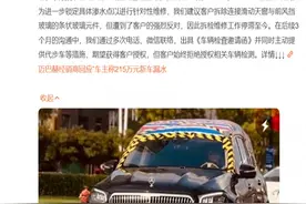 迈巴赫经销商回应新车漏水：损失是真，只能维修不能换车图片