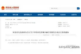 河北省城乡融合发展综合试点方案印发 实施9项改革试点任务图片