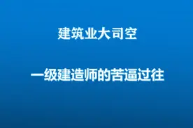 一级建造师亲身经历：被公司强制挂证，项目出现事故，差点入狱图片