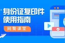 【网警课堂】超实用！身份证复印件使用指南图片