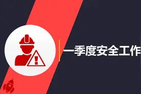 【487】一季度安全工作总结25页PPT课件图片