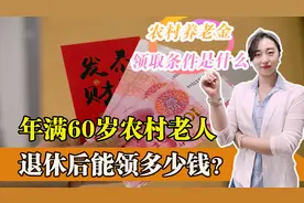 农村养老金的领取条件是什么？年满60岁养老金能领多少钱？图片
