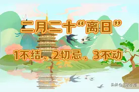 不是迷信！明日二月二十是“离日”，牢记：1不结、2切忌、3不动图片