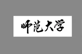 建议师范大学停办图片
