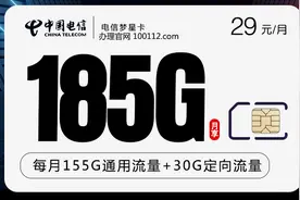 电信卡流量不够用怎么充?电信29元185G流量足够了！图片