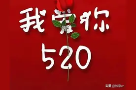 520我爱你图片