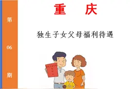 重庆：独生子女父母能享受哪些福利待遇？一文给你说清楚图片