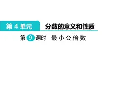 五年级数学下册（人教版）最小公倍数图片