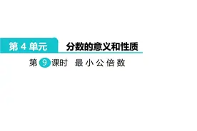 五年级数学下册（人教版）最小公倍数图片