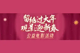 留绍过年有好礼！电影票免费送！攻略来了→图片