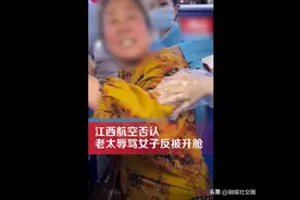 江西航空否认老太辱骂女子反被升舱：该架飞机全是经济舱图片