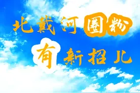 北戴河“圈粉”有新招儿图片