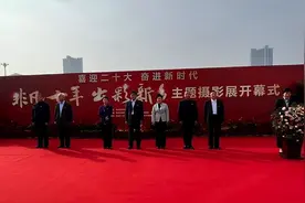 新乡举办“非凡十年·出彩新乡”主题摄影展，展出作品120余幅图片