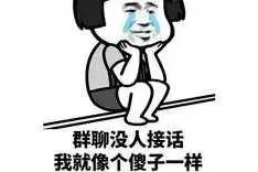 群聊表情包｜群聊没人接话 我就像个傻子一样图片
