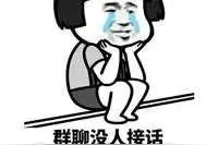 群聊表情包｜群聊没人接话 我就像个傻子一样图片