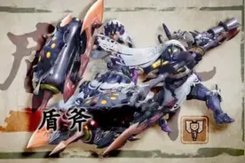 「怪物猎人：崛起」全武器指南-盾斧图片