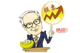 我利用“预期差”在股市赚钱！告诉你三个绝招图片