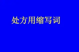 「医药专业人员荐读」处方中常用的拉丁文缩写图片