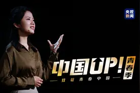 中国UP丨江梦南：敬佩张桂梅，希望通过自己所学帮助他人图片