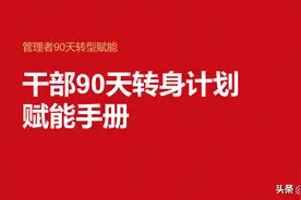 如何在成功转型的基础上带领团队？干部90天转身计划赋能手册图片