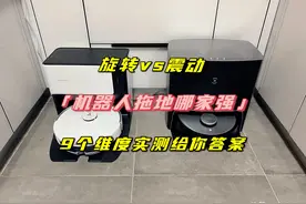 机器人拖地哪家强？旋转vs震动，9个维度实测给你答案图片