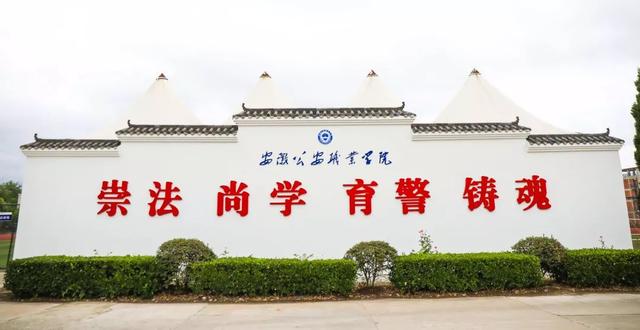 安徽公安职业学院(安徽公安职业学院2023年招生) - 知中招生网