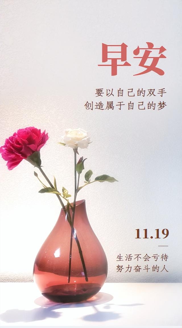 「2022.11.19」早安心语，正能量暖心语录句子 清晨激励人心的图片