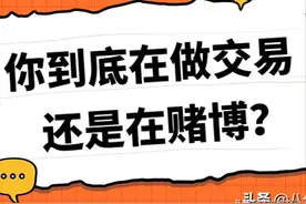 你到底是在做交易还是在赌博？图片