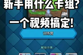 #皇室战争 新手的卡组问题在这直接解决