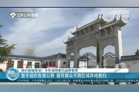 预约错峰限流！今年清明祭扫这样安排图片