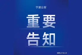 宁波部分公交停运、机场出入调整！图片