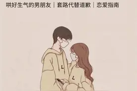 把男朋友哄上天的「12个小套路」图片
