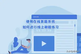 使用在线答题系统如何进行线上刷题练习呢？图片