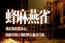 蜂麻燕雀金瓶彩挂，揭秘江湖行骗八大门派图片