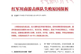 【红色文化】红军川南游击纵队失败原因探析‖江志平图片