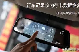 行车记录仪内存卡数据丢失，如何恢复？图片